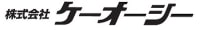 株式会社ケーオーシー